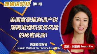 亚娟说财税34 美国富豪如何规避婚姻, 债务和遗产税风险？