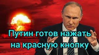 Путин заявил о готовности применить ядерное оружие.