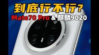 到底行不行？ 華為Mate70 Pro &麒麟9020全面評測 | 大米評測