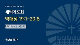 [새벽] 2025년 6월 19일(목) / 역대상 19:1-20:8 / 송민호 목사