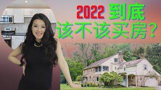 为什么2022年美国房市会让您失望|抄底？|费城地产经纪璐娜luna给您分析