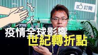 直播 - 大家討論，這次疫情對未來的影響及有可能的機會