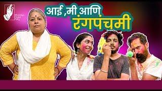 Aai, Me & Rangapanchami | Holi Special 2020 | #bhadipa