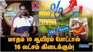 RD-க்கு அதிக வட்டி எங்கே கிடைக்கும்? Recurring Deposit highest interest rates in banks #rd #interest