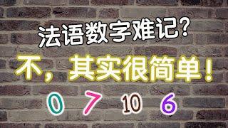 法语数字难学吗？跟我一起探寻这些法语单词的“秘密”吧，你会发现学法语数字其实可以很简单！| 法语基础 | 法语必学词汇 | 法语学习干货