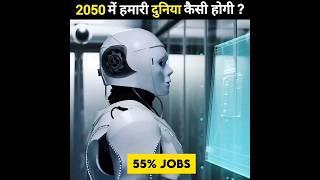 2050 में हमारी दुनिया कैसी होगी | 2050 Future World | #shorts #shortsviral