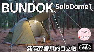 ▲日本BUNDOK Solodome1 單人自立帳篷搭設與測試 | 機車/背包/登山/單車環島露營 適用