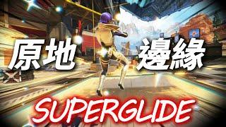 【APEX】原地起飛與不用爬牆的 SuperGlide【妾身】