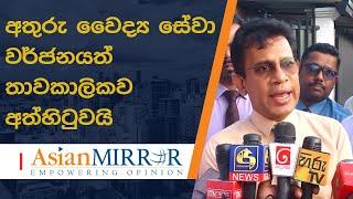 අතුරු වෛද්‍ය සේවා වර්ජනයත් තාවකාලිකව අත්හිටුවයි.