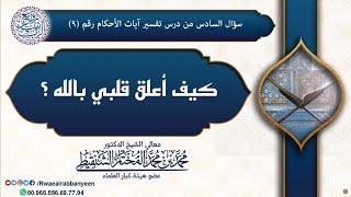 (مؤثر) كيف أعلق قلبي بالله؟ | الشيخ محمد المختار الشنقيطي