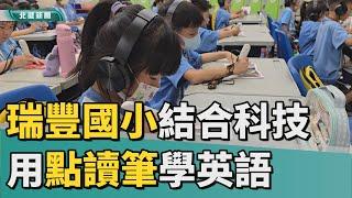 習 英文|瑞豐國小結合科技  學童用點讀筆學英語