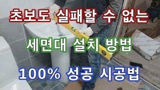 #031.. 초보자도 실패 할 수 없는 세면대 시공방법-100% 성공 시공법