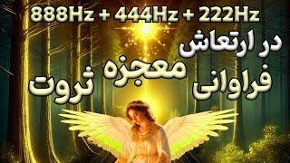 در ارتعاش دریافت معجزه، ثروت و فراوانی  | فرکانس فرشتگان 888 هرتز + 444 هرتز + 222 هرتز