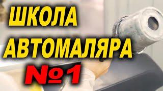 Автомалярная школа №1 Эпохальный гость