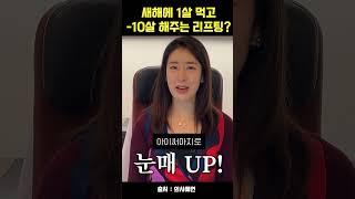 눈매교정을 리프팅으로?  -10살 가능한 리프팅 시술 알려드릴게요! #청담에스민의원