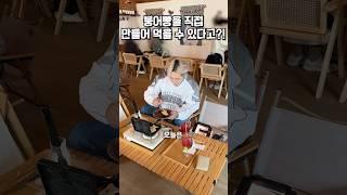 붕어빵을 직접 만들어 먹는 곳이 있다고?!