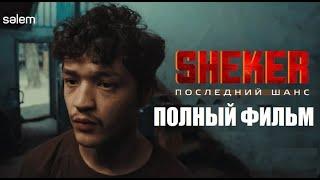 Sheker - Шекер! (2024) Последний-шанс! ПРЕМЬЕРА,HD!