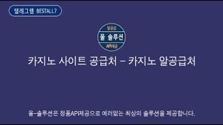 바카라/슬롯 사이트 제작/임대 알판매 API제공 에볼루션,플라그마틱 신규/업체변경환영 문의주세요 - BESTALL7