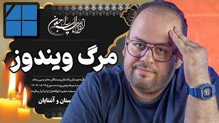 ویندوز داره نابود میشه؟! | چرا هنوز ویندوز ۱۰ از ویندوز ۱۱ بهتره؟