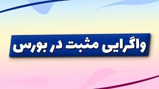 تحلیل بورس امروز : تحلیل شاخص کل بورس | واگرایی مثبت در بورس