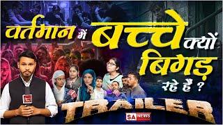 वर्तमान में बच्चे क्यों बिगड़ रहे हैं ? Trailer I SA News Channel I #bollywood #debate