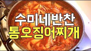 [집밥레시피] 수미네반찬 통오징어찌개 : 실시간으로 방송보며 만들어봤어요~ 요리하다 멘붕왔지만 맛있었던 후기! (Korean food / Recipe)