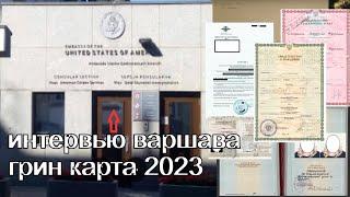 Интервью Варшава. Грин карта 2023. Перечень документов