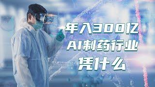 年入300亿，AI制药行业凭什么？