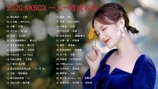 2020華語流行歌曲100首 - TIK TOK | KKBOX 華語新歌 - kkbox 排行 - kkbox 華語排行榜2020 - 2020目前最火的华语歌曲top10 |