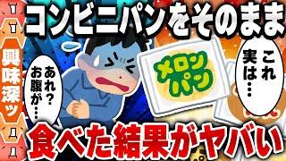 【2ch食の雑学スレ】第1弾 知らないほうが幸せだった雑学 [ ゆっくり解説 ]