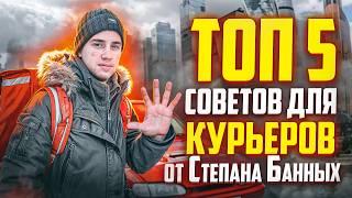 Степан Банных - ТОП 5 советов курьерам для большего заработка в ЯНДЕКС ДОСТАВКЕ!