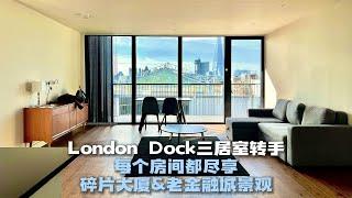 【英国买房】London Dock二手房｜绝美伦敦天际线景观