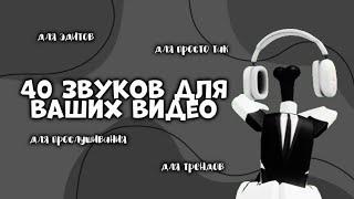 40 ЗВУКОВ ДЛЯ ВАШИХ ВИДЕО||для трендов/эдитов/прослушивания