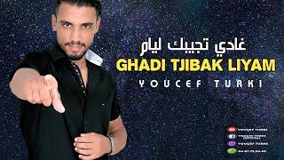 Youcef Turki - GHADI TJIBAK LIYAM  ( Exclusive Musique )  غدي تجيبك ليام
