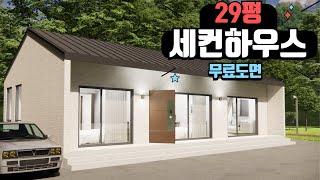 29평 세컨하우스 전원주택 무료도면 #전원주택 #소형주택 #세컨하우스 #대림글로벌