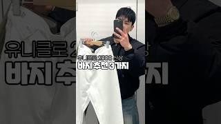 유니클로 25SS 신상! 바지 추천 3가지