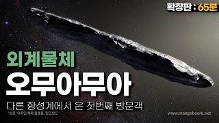 '오무아무아' 과학계가 또다시 발칵 뒤집어졌습니다.(풀버전: 65분)｜다른 항성계에서 온 첫 번째 방문객 #우주다큐 #수면다큐?