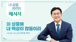 더사랑의교회 | 2025년 5월 18일 주일설교 | 5분 설교 | 이 성중에 내 백성이 많음이라 | 이인호 목사 |