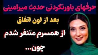 حدیث میرامینی بازیگر مشهوری که میگه از شوهرش متنفره چون...-افشاگری حدیث میرامینی از زندگی خصوصیش