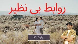 روابط بی نظیر 3 | استاد امیر شریفی
