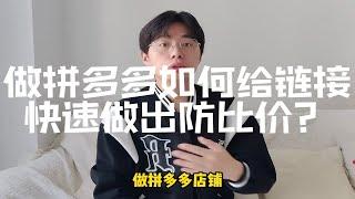 做拼多多如何给链接快速做出防比价？