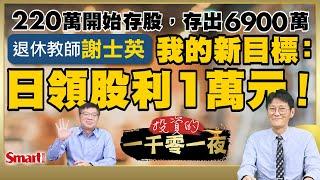 220萬開始存股，存出6900萬的退休教師謝士英，新目標：日領股利1萬元！遇金融海嘯市值縮水近63%，他如何挺過來？現在存哪檔金融與AI股？｜峰哥 ft.謝士英｜Smart智富．投資的一千零一夜179