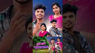 आंब्याचे फांद्यालाAambyache Fandyala/Kamlesh Kakad Laxmi Satavi New Song#shorts#tarpa#sakshipagi