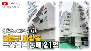 [거래완료] 근생 건물 매매 투자. 화양동 올 근생건물 통매매. 전철 7호선 어린이대공원역 도보 6분 역세권. 통매가 21억. 실투자 15억6천5백. 연간 수입 1억2천2백4십만.