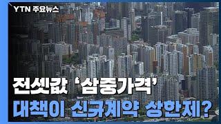 전셋값 이중 넘어 '삼중가격'...대책이 신규계약 상한제? / YTN