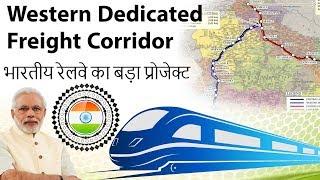 Western Dedicated Freight Corridor के बारे में जानिए - Huge Project for Indian Railways