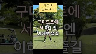 (알고가면 득이되는 일본골프 정보) 구마모토 가성비 골프장 추천리스트 #일본골프 #일본골프장 #도쿄린짱