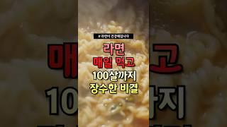 라면 매일 먹고 100살까지 장수한 비결 #건강