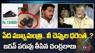 Chandrababu Naidu Satirical Comments on YS Jagan Mohan Reddy Slippers | TV5 News Digital