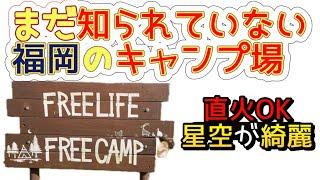 まだ知られていない穴場なキャンプ場【FREE LIFE FREE CAMP】